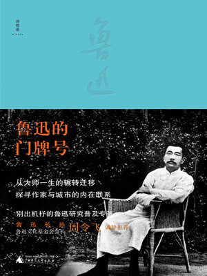 cover image of 诗想者 鲁迅的门牌号